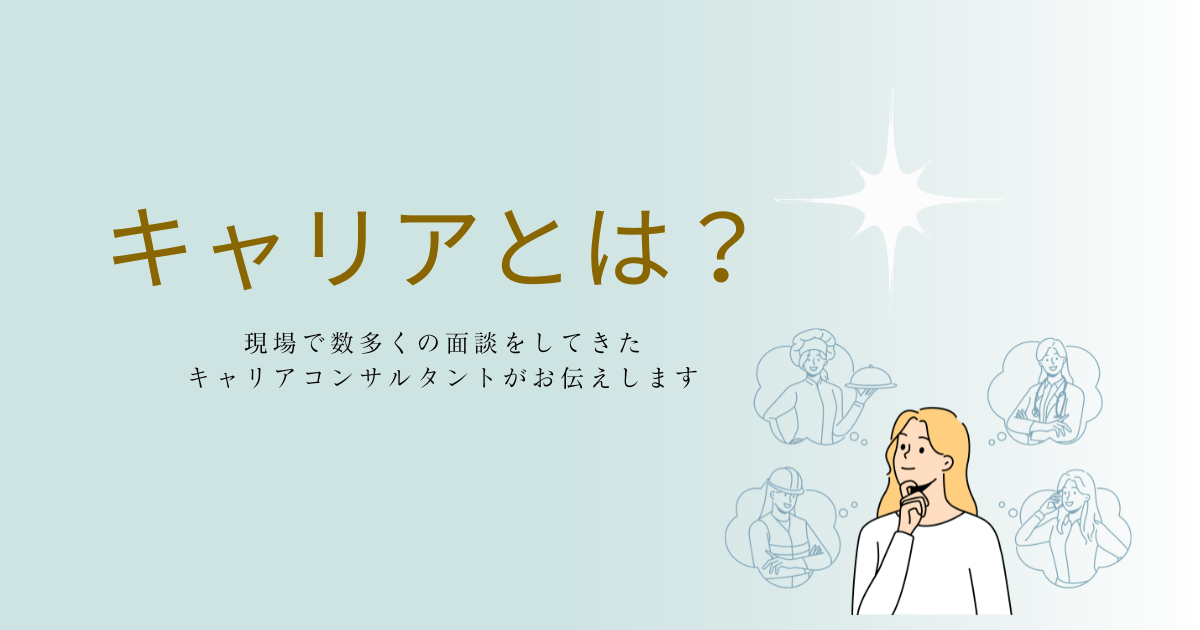 『キャリアとは？』現場で数多くの面談をしてきたキャリアコンサルタントがお伝えします
