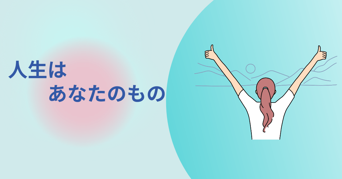 人生はあなたのもの