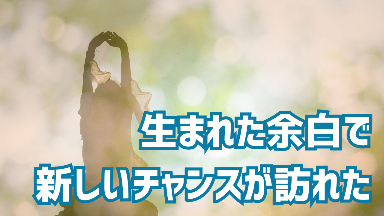 会社を辞めて気づいた3つのこと　―　人生の余白/人とのつながり/新しいチャンス―