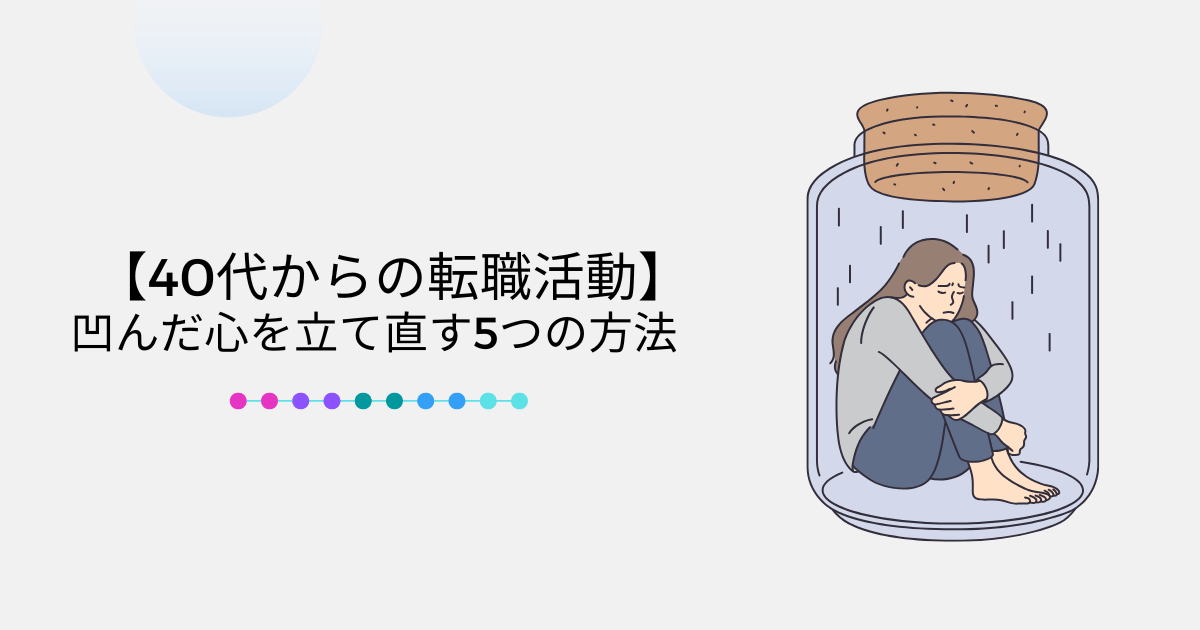 【40代からの転職活動】凹んだ心を立て直す5つの方法