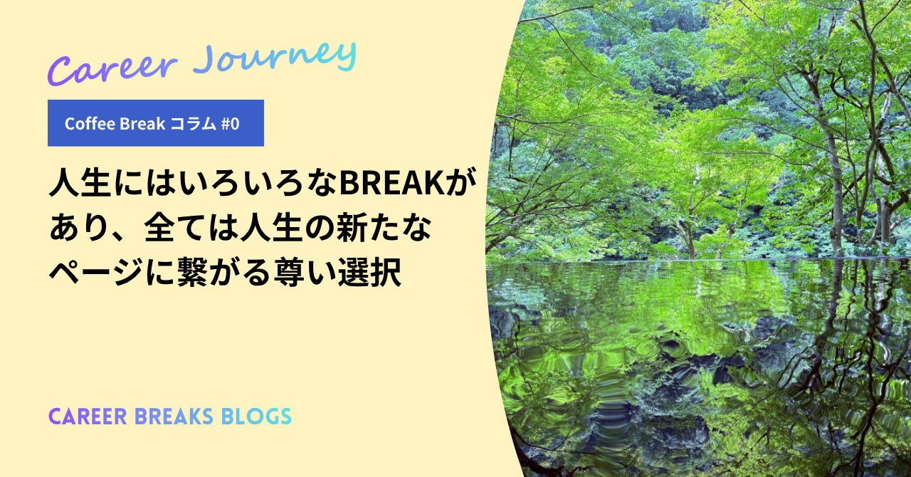 Coffee Breakコラム         キャリア＝仕事ではなく、キャリアは私たちの生き方そのもの