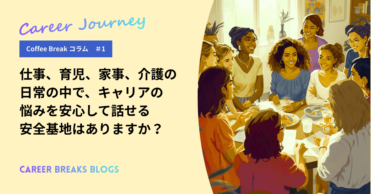 Coffee Breakコラム1　    あなたにとっての安全基地とは？
