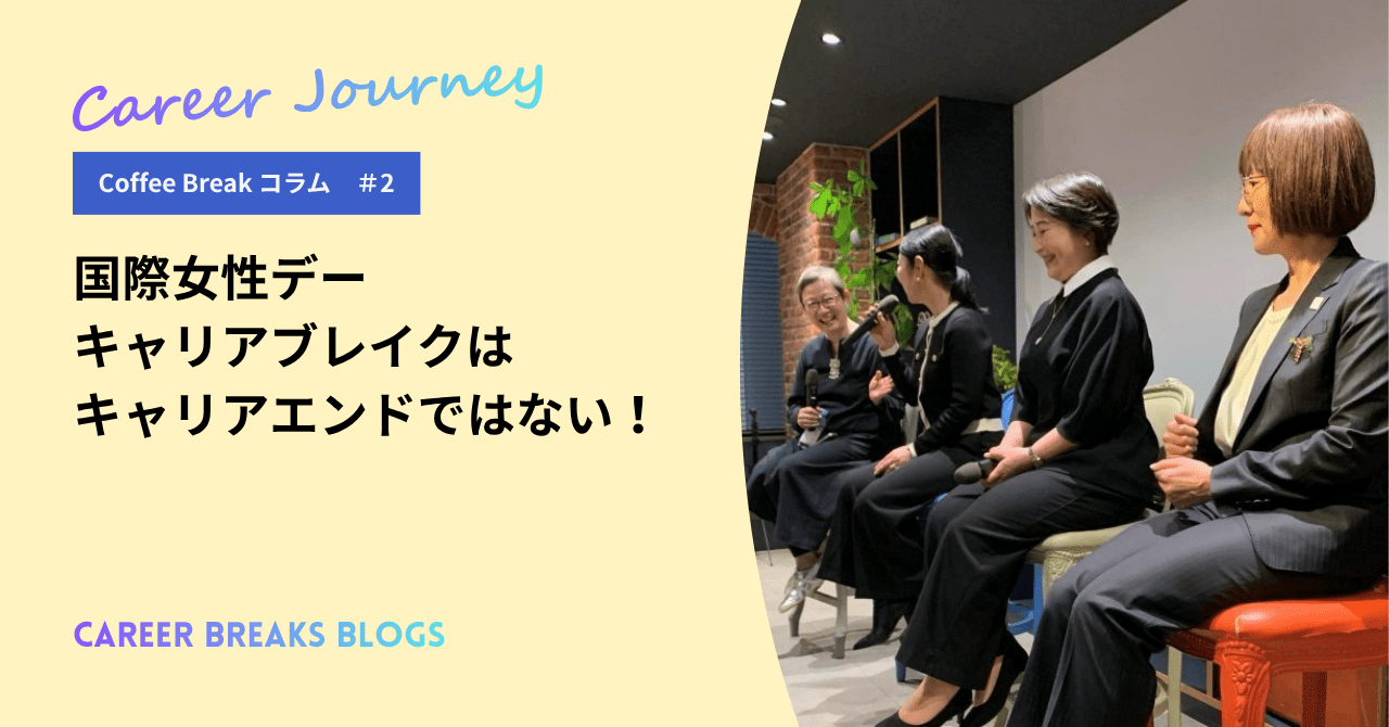 Coffee Breakコラム2　    国際女性デー