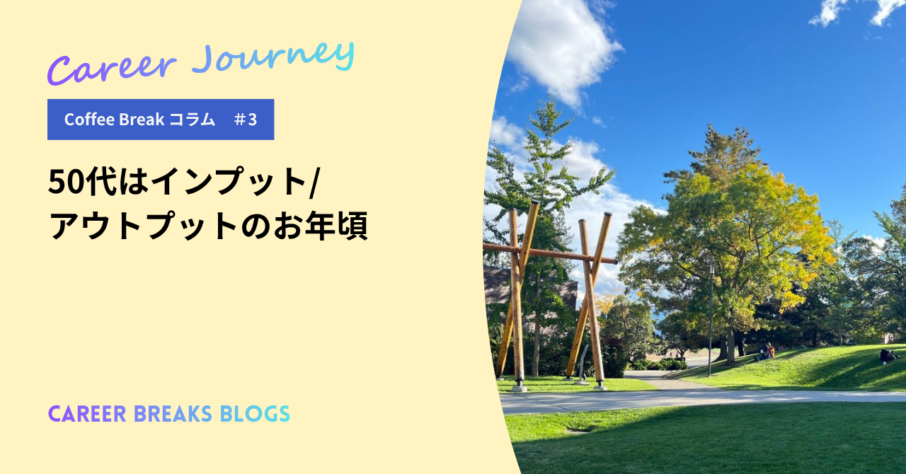 Coffee Breakコラム3　   50代はインプット/アウトプットのお年頃
