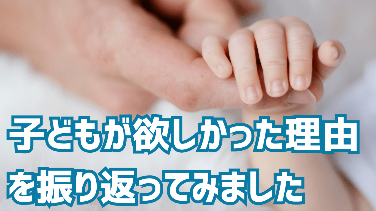 子どもを持つということ