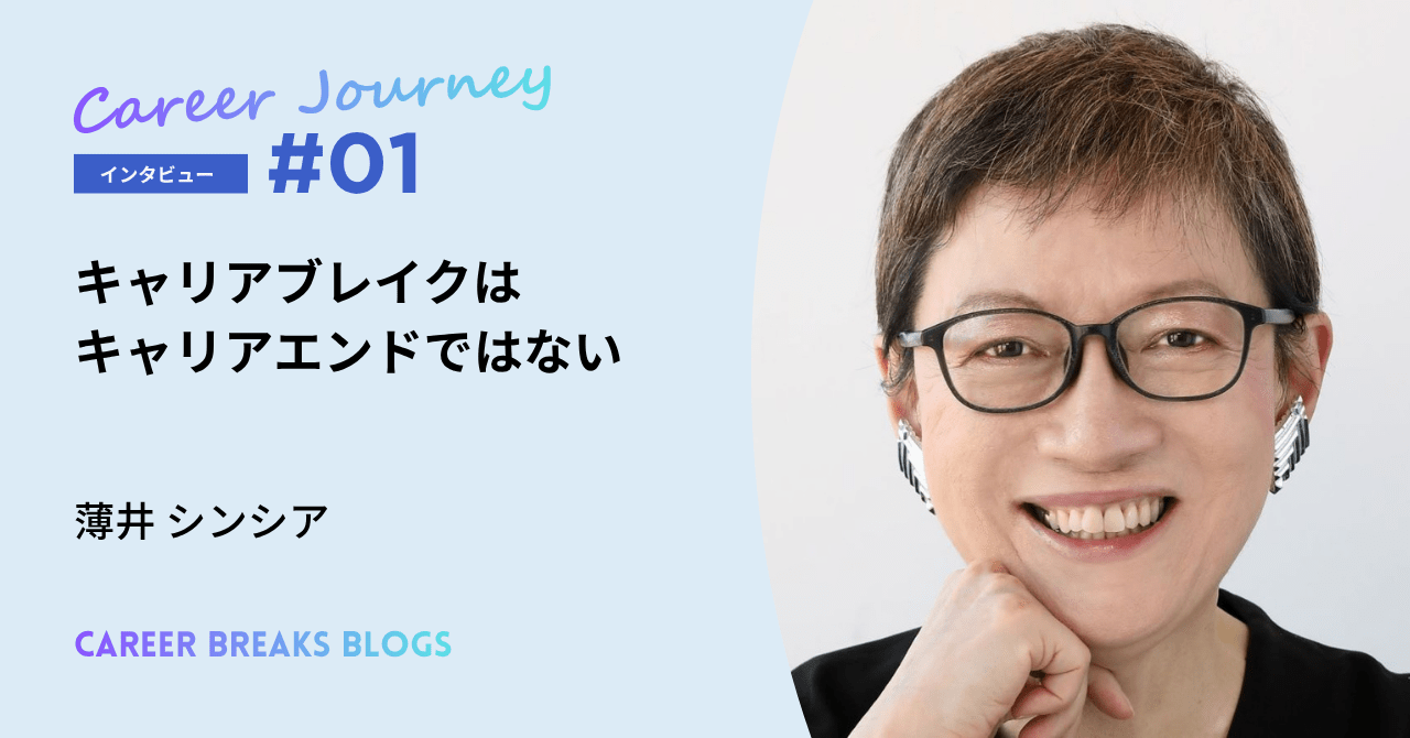 第1回ゲスト　薄井シンシアさん