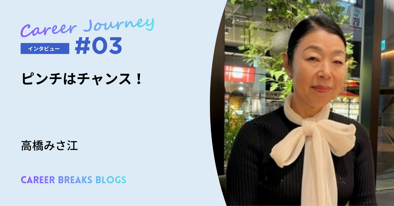 第3回ゲスト　高橋みさ江さん