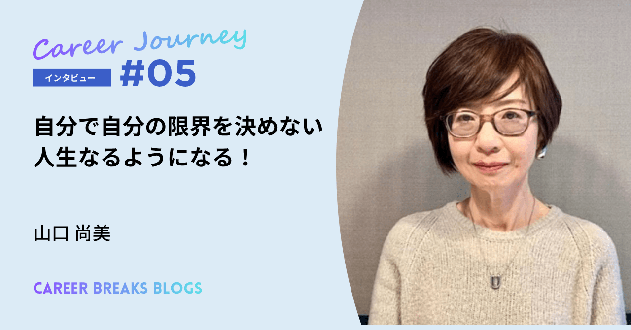 第5回ゲスト　山口尚美さん