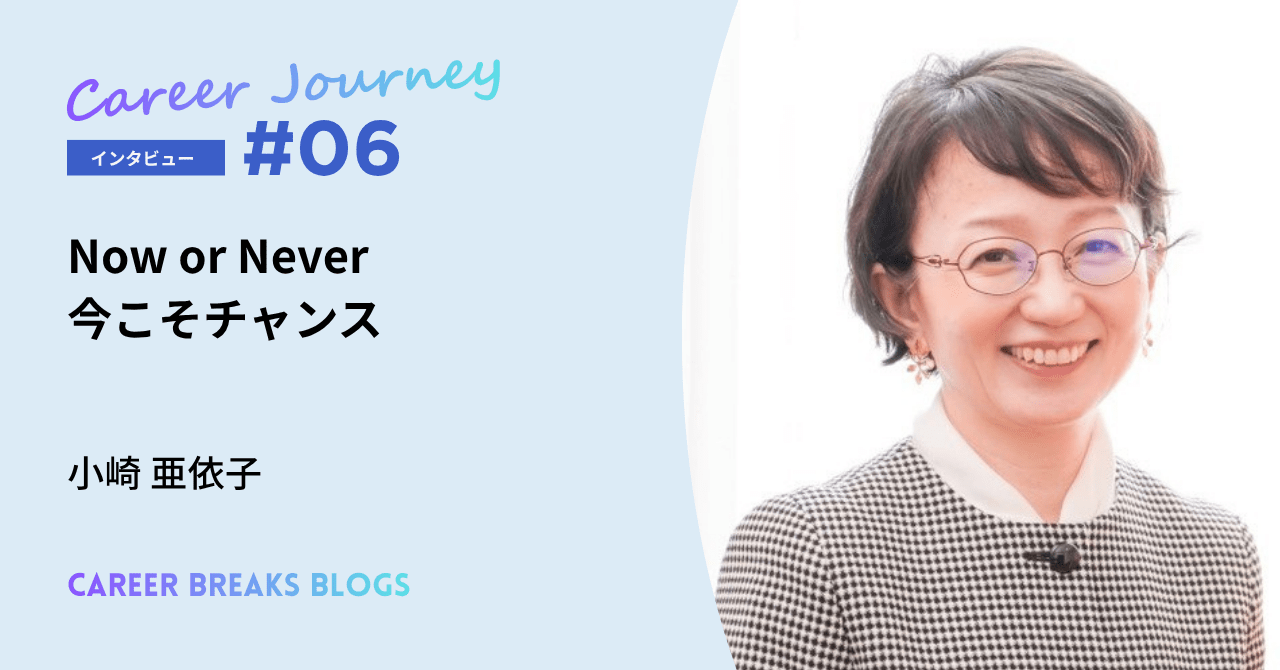 第6回ゲスト　小崎亜依子さん