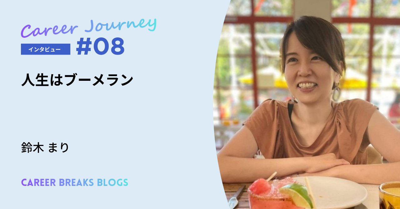 第8回ゲスト　鈴木まりさん