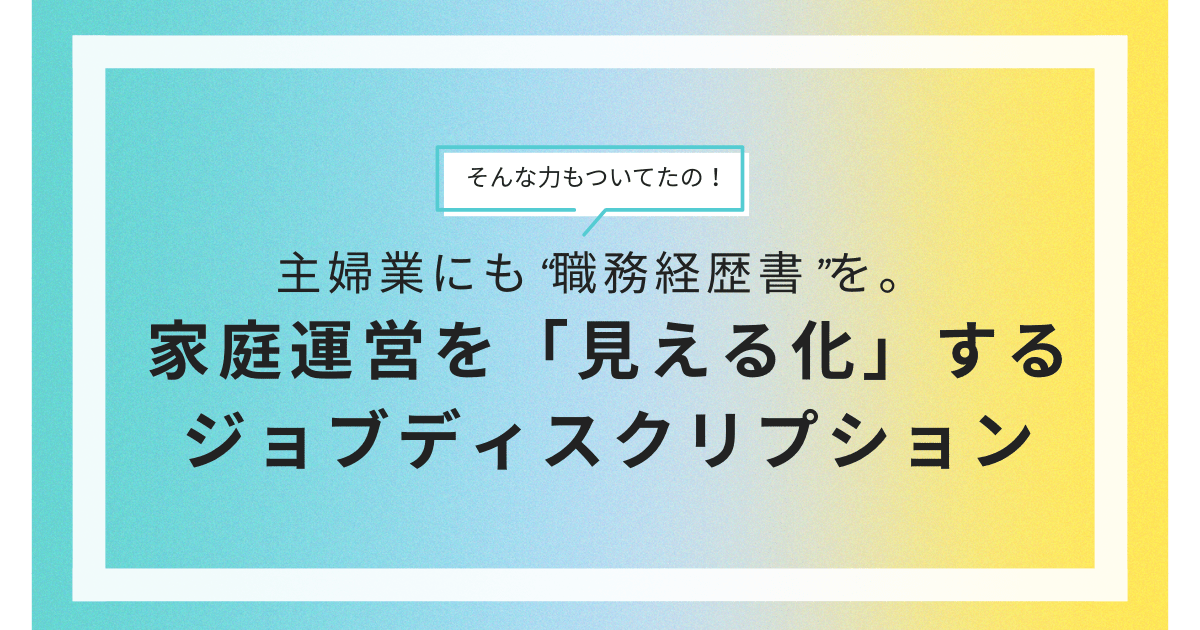 主婦業にも“職務経歴書”を。家庭運営を「見える化」するジョブディスクリプション