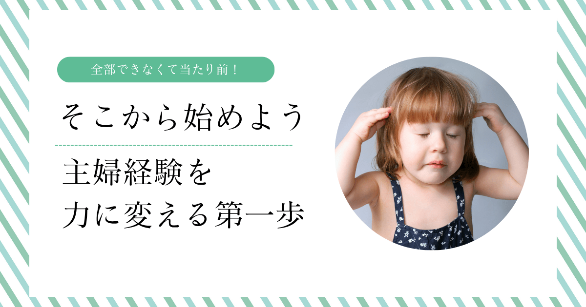 「全部できなくて当たり前」そこから始めよう — 主婦経験を力に変える第一歩