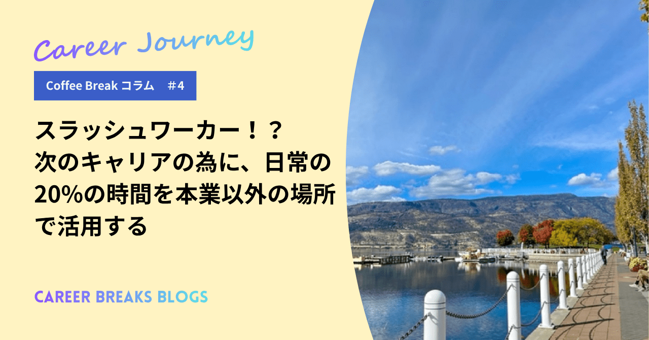 Coffee Breakコラム4　    私たちはスラッシュワーカー！？