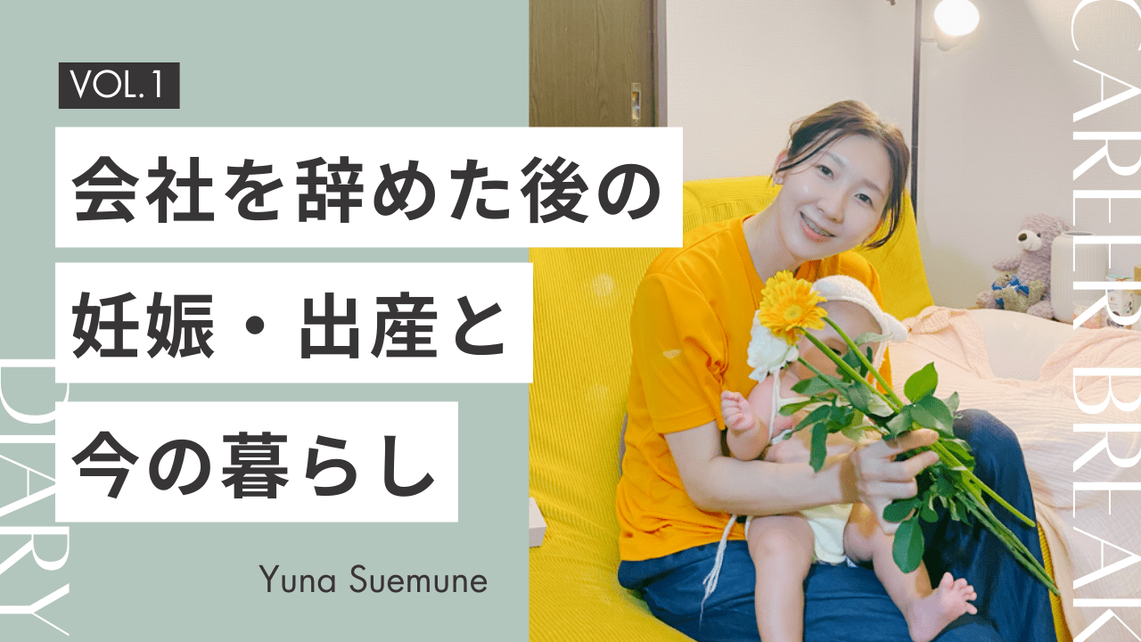 会社員からフリーランスに—0歳児との暮らしと働き方〈Career Break Diary vol.1&nbsp;末宗由奈〉