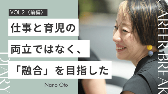 【前編】母としての時間を優先し、大手企業を退職。そして起業の道へ〈Career Break Diary vol.2&nbsp;大戸菜野さん〉