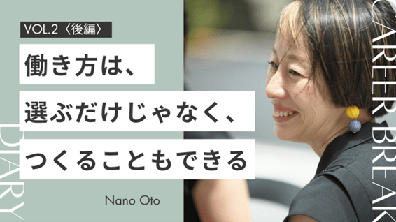 【後編】母としての時間を優先し、大手企業を退職。そして起業の道へ〈Career Break Diary vol.2&nbsp;大戸菜野さん〉