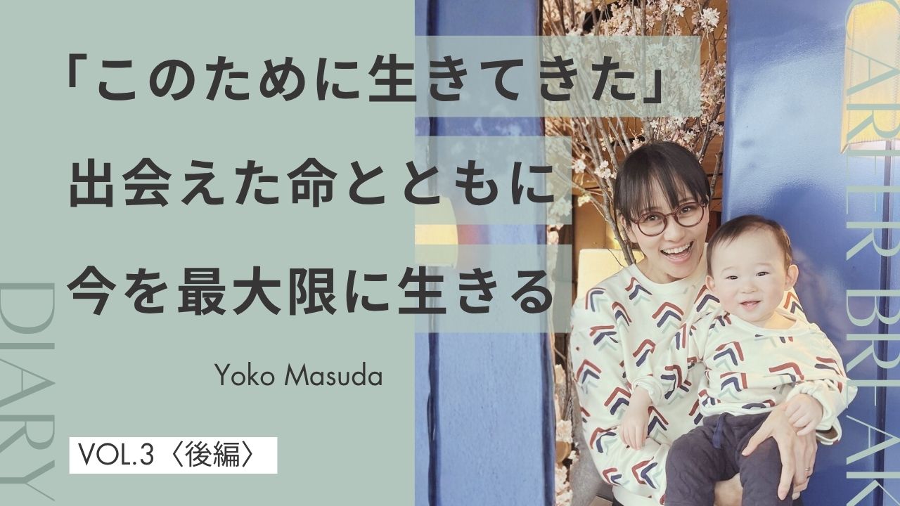 【後編】全ては人との出会いから。挑戦を重ねながら歩む、母としての人生〈Career Break Diary vol.3&nbsp;増田陽子さん〉
