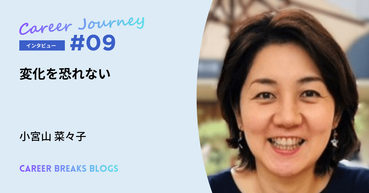 第9回ゲスト　小宮山菜々子さん