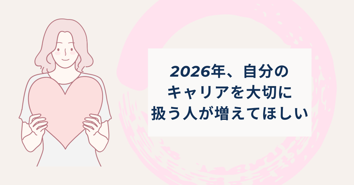 2026年、自分のキャリアを大切に扱う人が増えてほしい