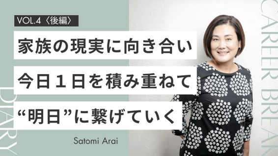 【後編】キャリアを手放して見つけた“今日を生きる力” ―家族の介護と不登校が教えてくれたこと〈Career Break Diary vol.4&nbsp;新井里美さん〉