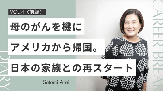 【前編】キャリアを離れて見つけた“今日を生きる力” ―家族の介護・不登校が教えてくれたこと〈Career Break Diary vol.4&nbsp;新井里美さん〉