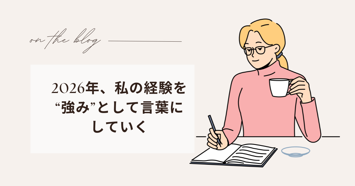 2026年、私の経験を“強み”として言葉にしていく