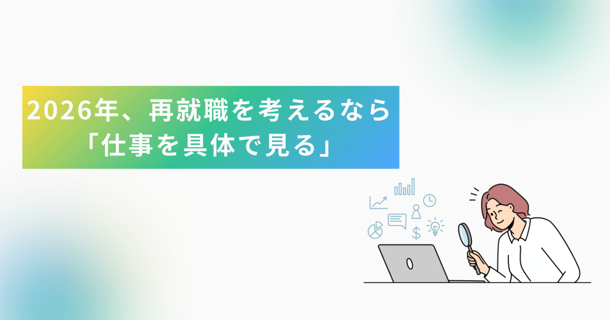 2026年、再就職を考えるなら「仕事を具体で見る」
