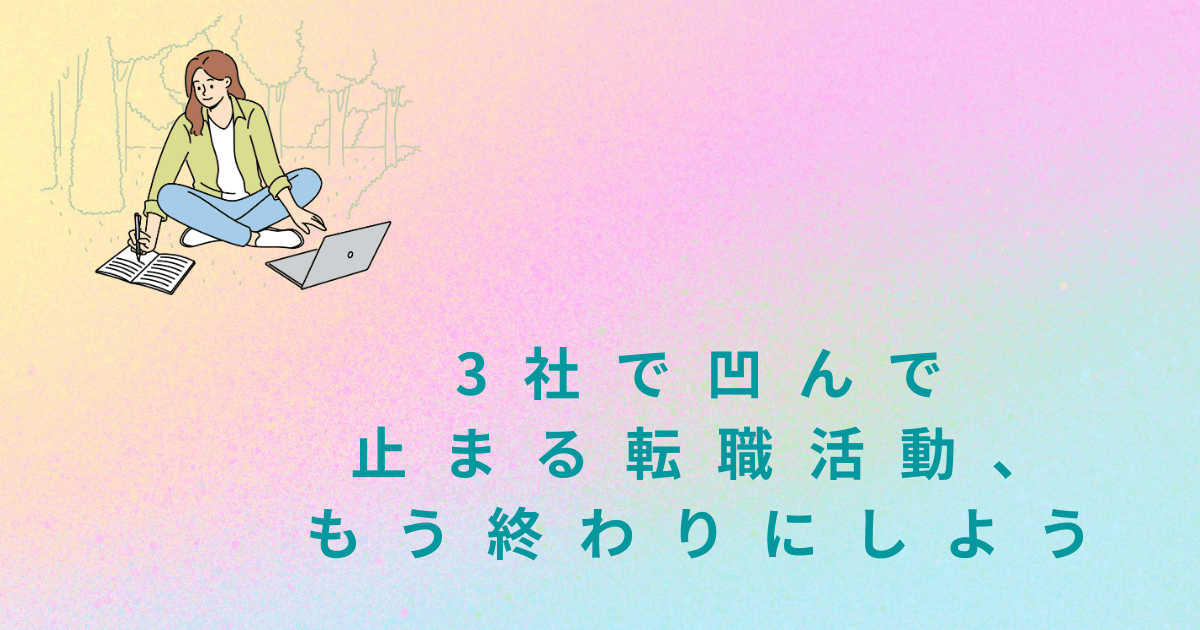3社で凹んで止まる転職活動、もう終わりにしよう