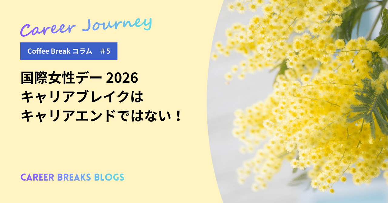 Coffee Breakコラム5 国際女性デー&nbsp;2026